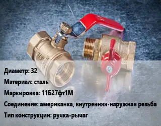 Кран металлический 32 сталь 11Б27фт1М американка, внутренняя-наружная резьба ручка-рычаг